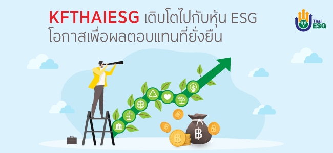 KFTHAIESG โอกาสเติบโตอย่างยั่งยืนไปกับหุ้น ESG พร้อมสิทธิลดภาษี